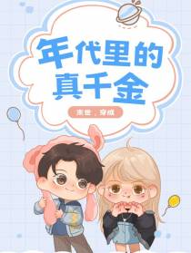 穿成年代里的真千金后我无所顾忌