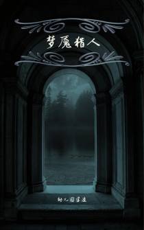 梦魇猎人