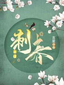刺春