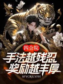 四合院：手法越残忍,奖励越丰厚