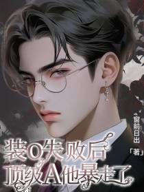 装O失败后,顶级A他暴走了