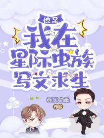 惊呆！我在星际虫族写文求生
