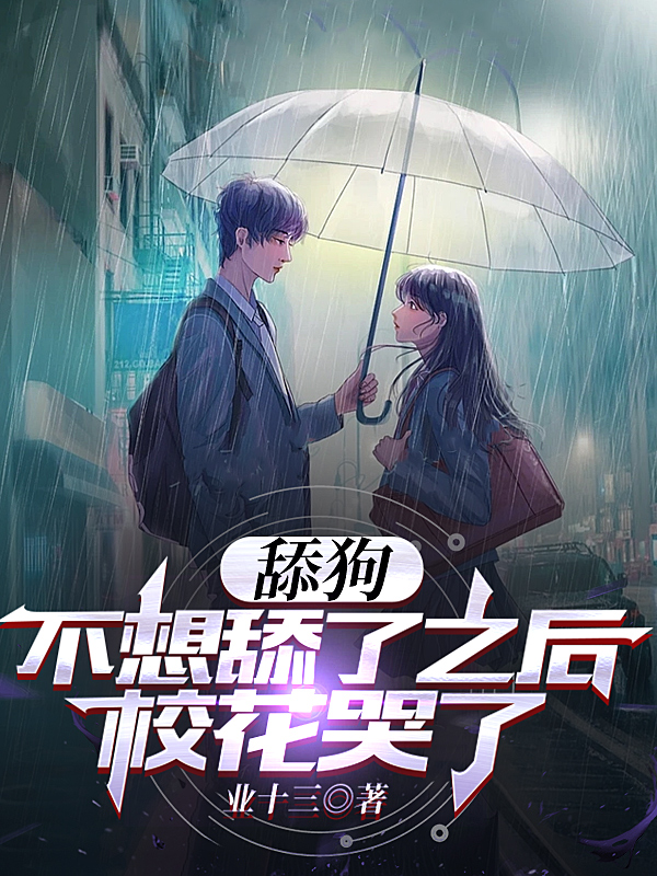 舔狗不想舔了之后,校花哭了