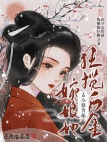 古今杂货铺：婉娘她狂揽万金