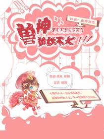 远离气运男女主,兽神她长不大