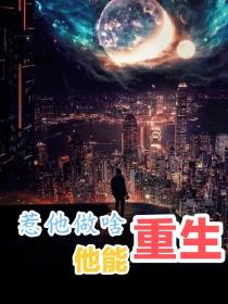 惹他做啥,他能重生