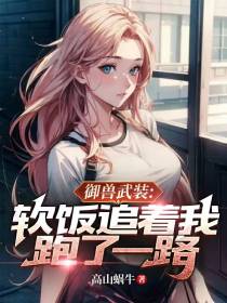 御兽武装：软饭追着我跑了一路