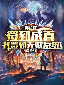 评论区签到成真,我签到无数系统
