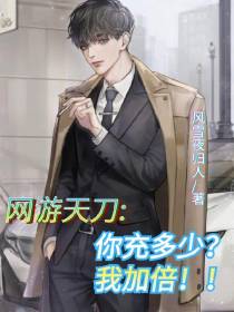 网游天刀：你充多少？我加倍！！