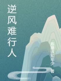 逆风难行人