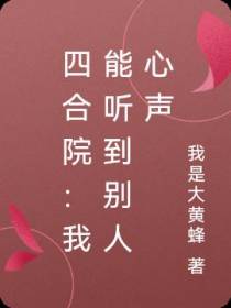 四合院：我能听到别人心声