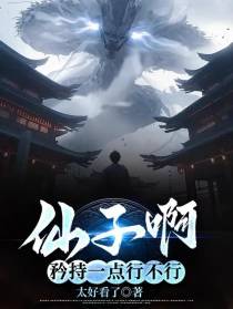仙子啊,矜持一点行不行