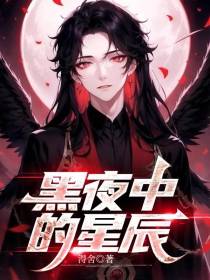 黑夜中的星辰