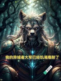 我的异域者大军已经饥渴难耐了