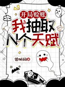 开局赊账,我抽取N个天赋