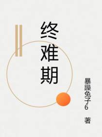 终难期