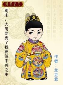 明末：大明要完了我要做中兴之主