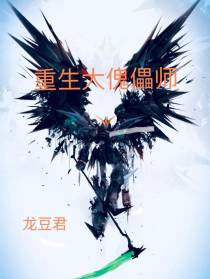 重生大傀儡师
