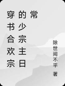 穿书合欢宗的少宗主日常