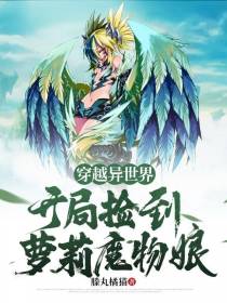穿越异世界,开局捡到萝莉魔物娘