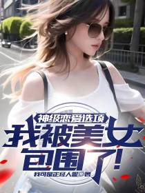 神级恋爱选项,我被美女包围了！