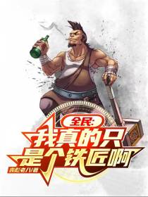 全民：我真的只是个铁匠啊！
