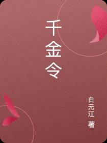千金令