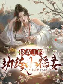 摄政王的纨绔小福妻