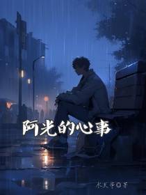 阿光的心事
