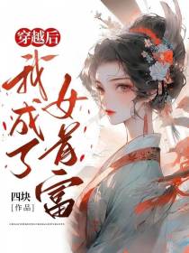 穿越后,我成了女首富