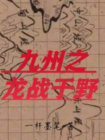 九州之龙战于野