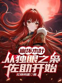 崩坏木叶：从独眼之枭佐助开始