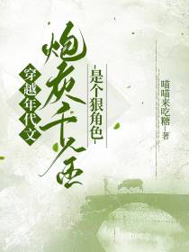 穿年代文,炮灰千金是个狠角色