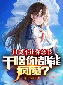 只要不让你念书,干啥你都能疯魔