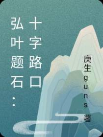 弘叶题石：十字路口