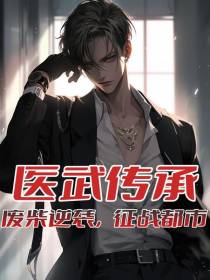 医武传承：废柴逆袭,征战都市