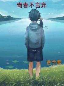 青春不言弃