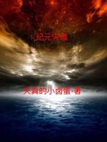 纪元灾难