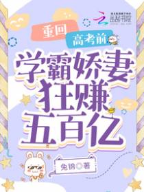 重回高考前,学霸娇妻狂赚五百亿