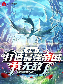 斗罗：打造最强帝国,我无敌了