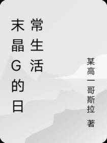 末晶G的日常生活