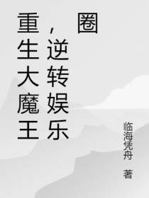重生大魔王,逆转娱乐圈