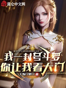 我一封号斗罗,你让我看大门？