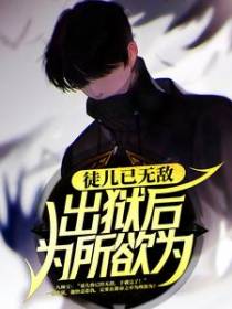 徒儿已无敌，出狱后为所欲为