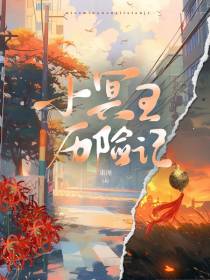 小冥王历险记