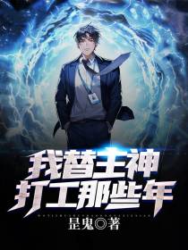 我替主神打工那些年