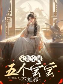 定制空间,五个宝宝不难养