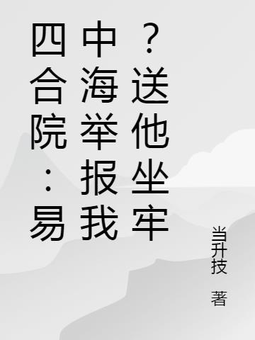 四合院：易中海举报我？送他坐牢