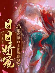 日日娇宠！狠戾摄政王锁腰诱哄