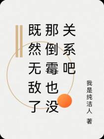 既然无敌了那倒霉也没关系吧